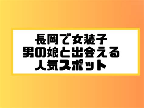 ニューハーフ 出会う|ニューハーフと出会う方法5選！おすすめ出会い系アプリや出会。